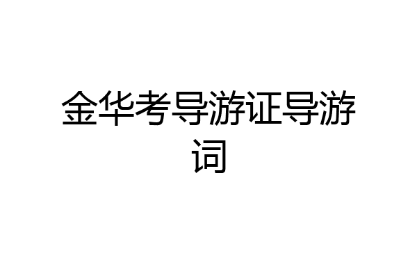 金华考导游证导游词