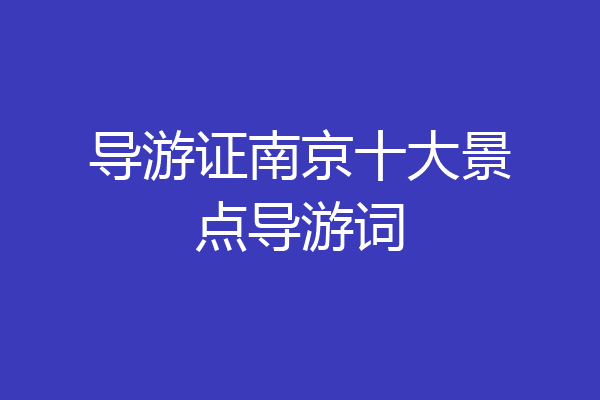 导游证南京十大景点导游词