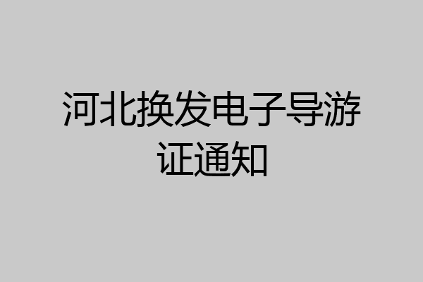 河北换发电子导游证通知
