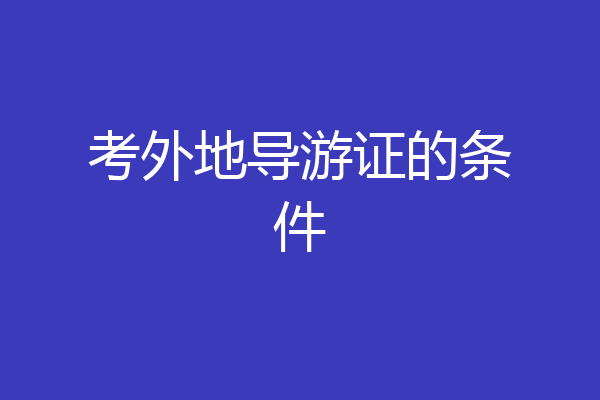 考外地导游证的条件