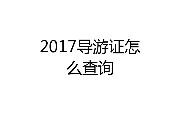 2017导游证怎么查询