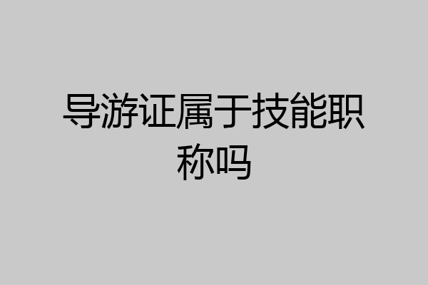 导游证属于技能职称吗