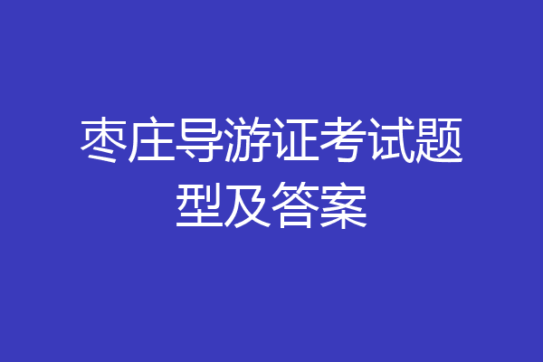 枣庄导游证考试题型及答案