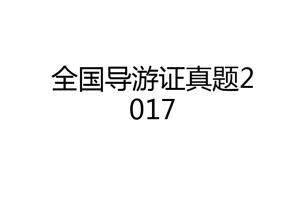 全国导游证真题2017