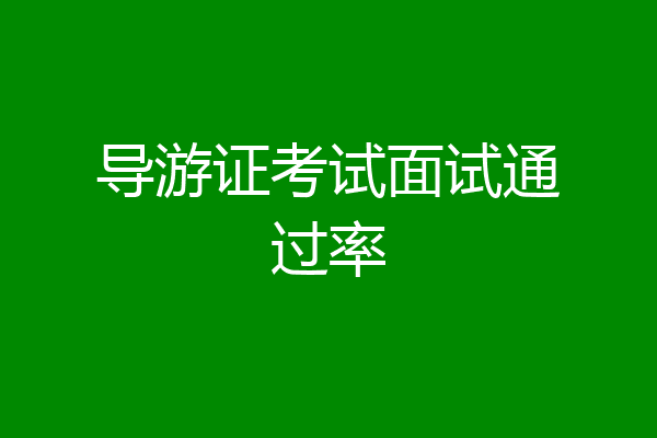 导游证考试面试通过率
