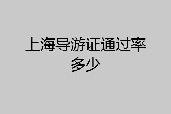 上海导游证通过率多少