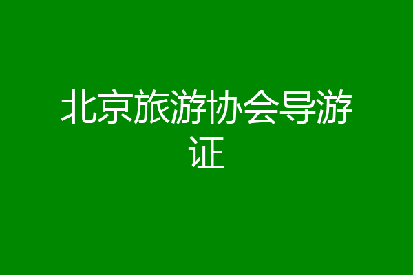 北京旅游协会导游证