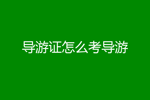 导游证怎么考导游