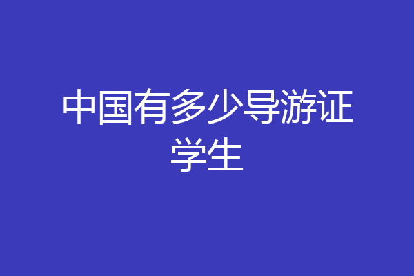 中国有多少导游证学生