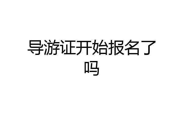 导游证开始报名了吗
