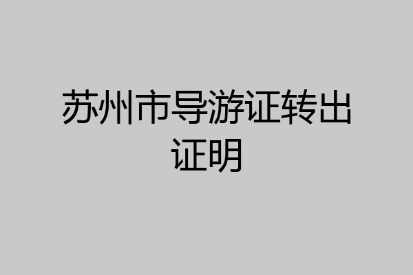 苏州市导游证转出证明