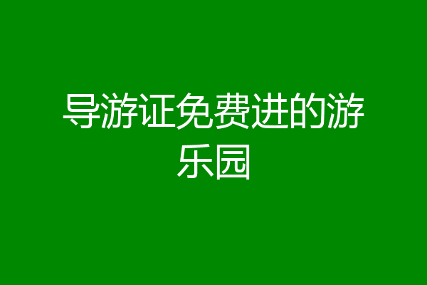导游证免费进的游乐园