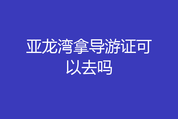 亚龙湾拿导游证可以去吗