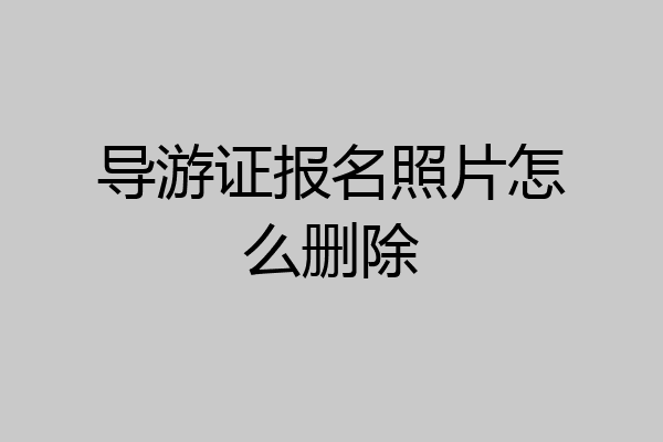 导游证报名照片怎么删除