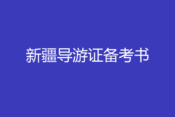 新疆导游证备考书