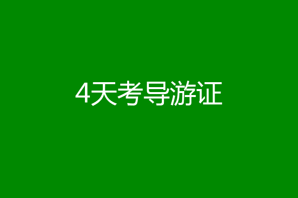 4天考导游证