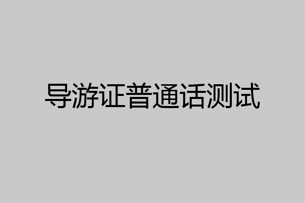 导游证普通话测试