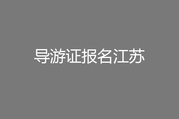 导游证报名江苏