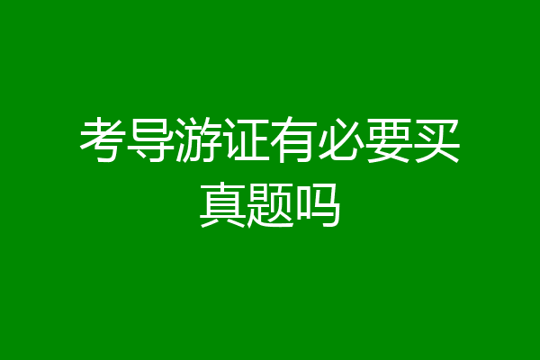 考导游证有必要买真题吗