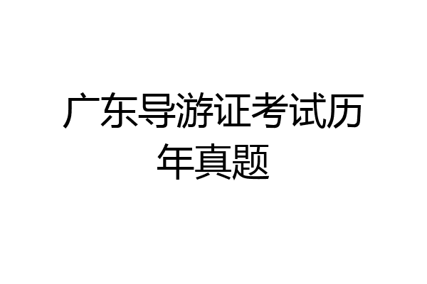 广东导游证考试历年真题