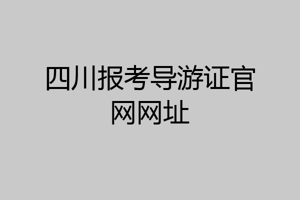 四川报考导游证官网网址