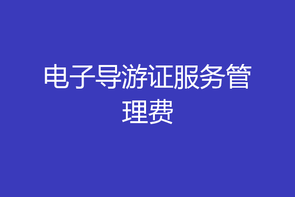 电子导游证服务管理费