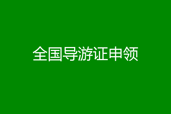 全国导游证申领