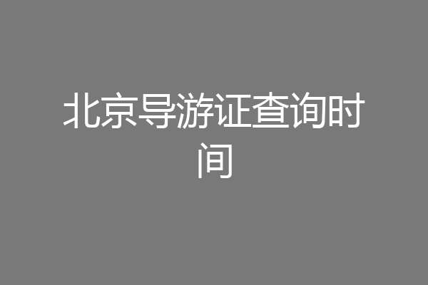 北京导游证查询时间