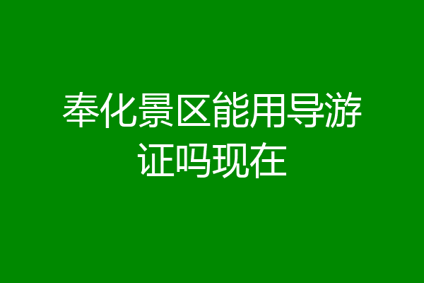 奉化景区能用导游证吗现在