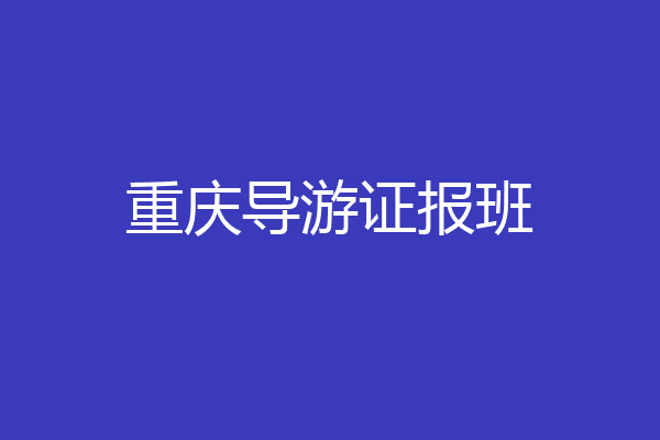 重庆导游证报班