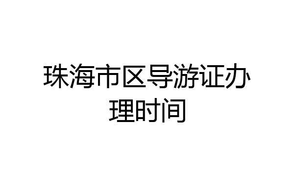 珠海市区导游证办理时间