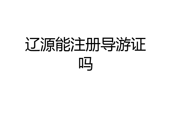 辽源能注册导游证吗