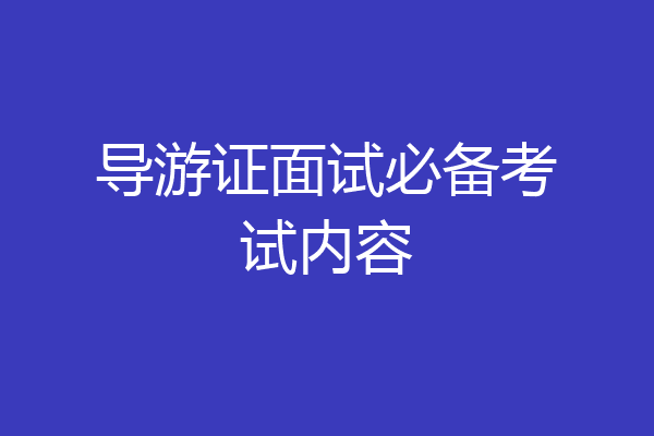 导游证面试必备考试内容