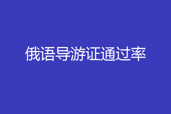 俄语导游证通过率