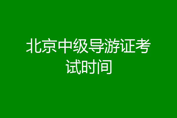 北京中级导游证考试时间