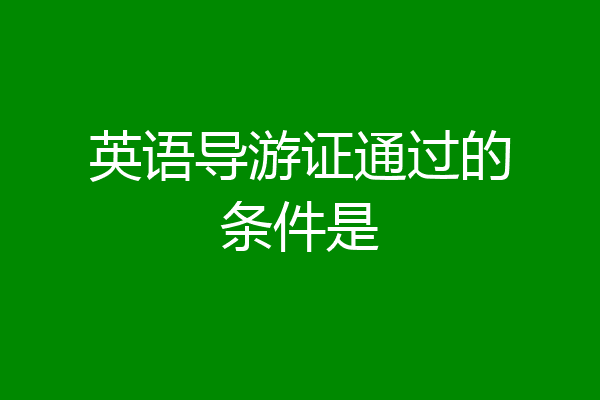 英语导游证通过的条件是