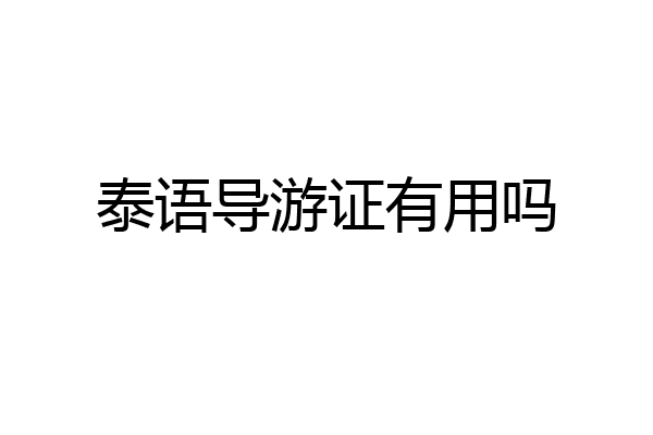 泰语导游证有用吗