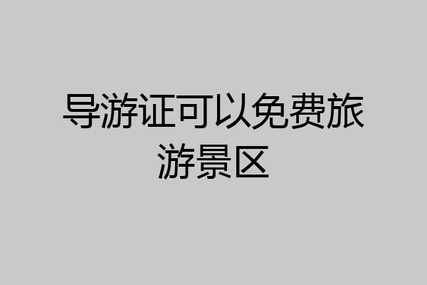 导游证可以免费旅游景区
