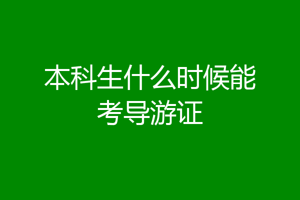 本科生什么时候能考导游证