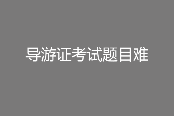 导游证考试题目难