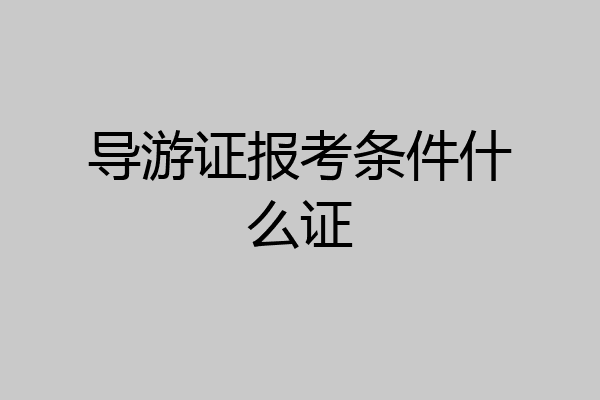 导游证报考条件什么证