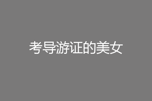 考导游证的美女