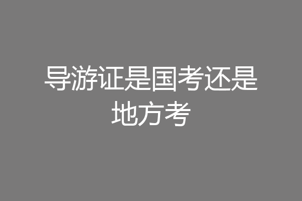 导游证是国考还是地方考