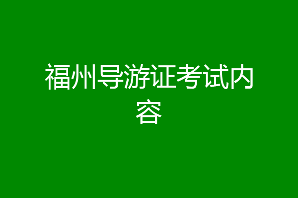 福州导游证考试内容