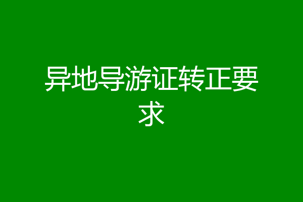异地导游证转正要求