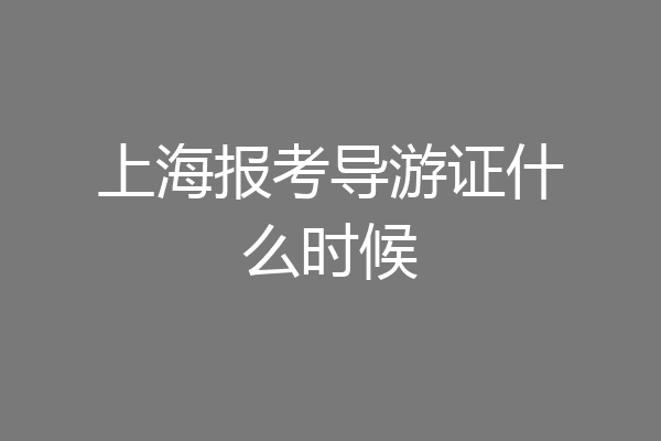 上海报考导游证什么时候