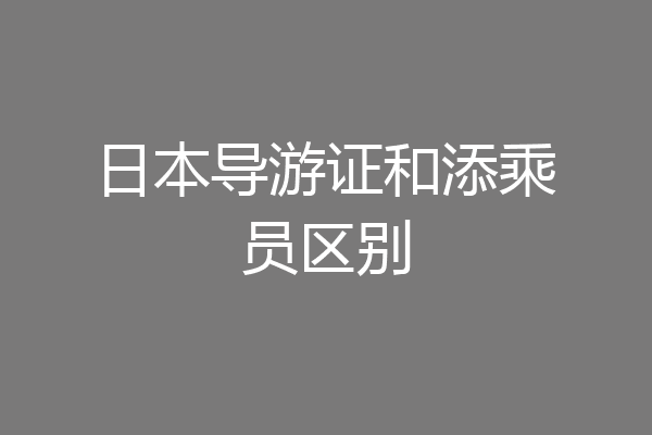 日本导游证和添乘员区别