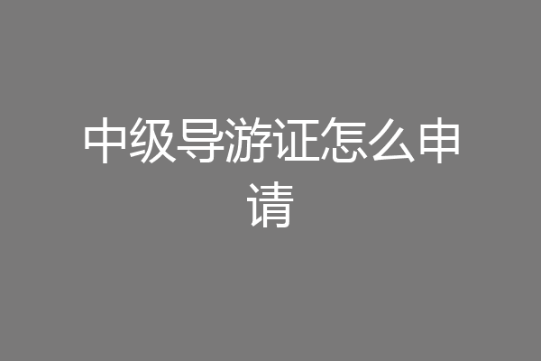 中级导游证怎么申请