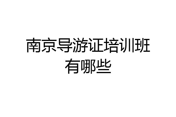 南京导游证培训班有哪些