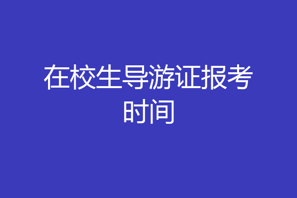 在校生导游证报考时间